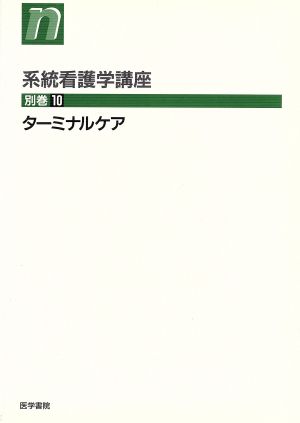 ターミナルケア 第2版 系統看護学講座 別巻10