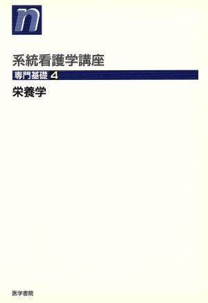 栄養学 第8版 系統看護学講座 専門基礎4