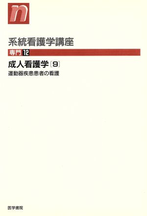 成人看護学 第9版(9) 運動器疾患患者の看護 系統看護学講座 専門12