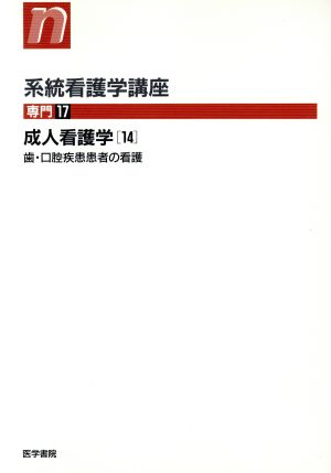 成人看護学 第7版(14)歯・口腔疾患患者の看護系統看護学講座 専門17