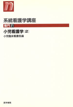 小児看護学 第8版(2) 小児臨床看護各論 系統看護学講座 専門