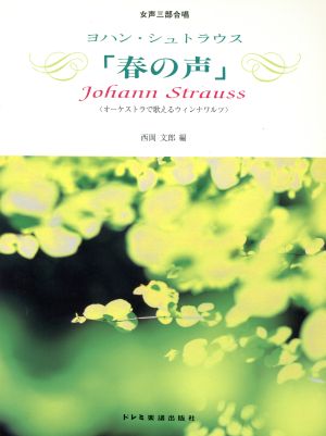 ヨハン・シュトラウス「春の声」 オーケストラで歌えるウィンナワルツ 女声三部合唱