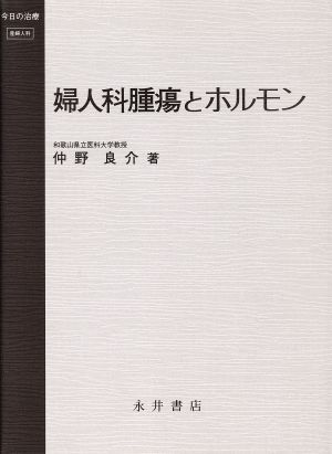 婦人科腫瘍とホルモン 今日の治療