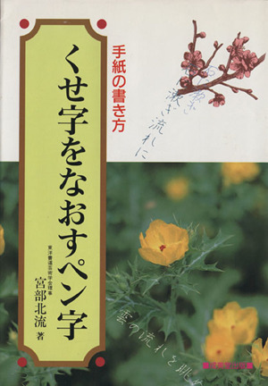 くせ字をなおすペン字 手紙の書き方 ペン字・書道シリーズ