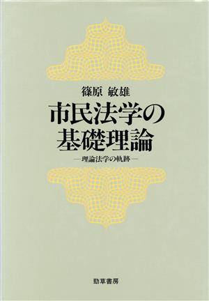 市民法学の基礎理論 理論法学の軌跡