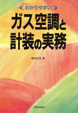 わかりやすい ガス空調と計装の実務