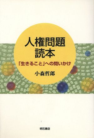 人権問題読本 「生きること」への問いかけ