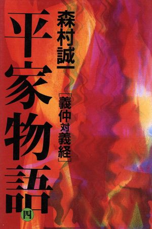 平家物語(4)義仲対義経