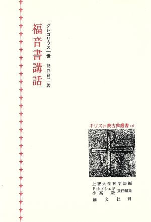 福音書講話 キリスト教古典叢書16