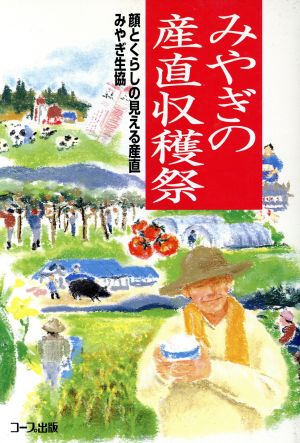 みやぎの産直収穫祭 顔とくらしの見える産直 みやぎ生協