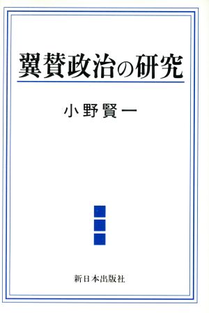 翼賛政治の研究