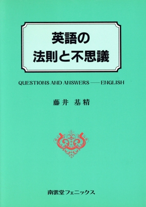 英語の法則と不思議