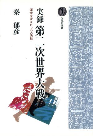 実録 第二次世界大戦運命を変えた、六大決戦光風社選書