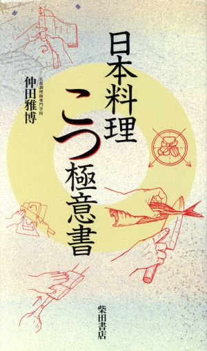 日本料理こつ極意書