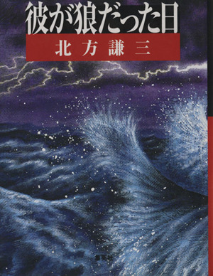 彼が狼だった日