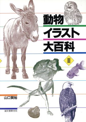 動物イラスト大百科(3)