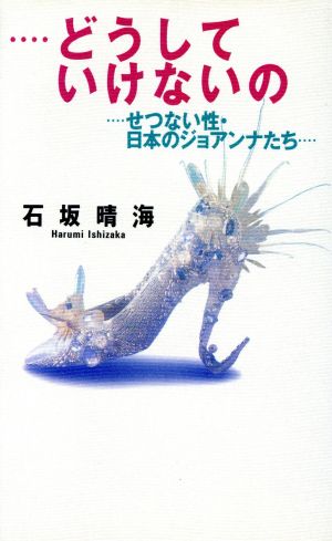 …どうしていけないの せつない性・日本のジョアンナたち ワニの本