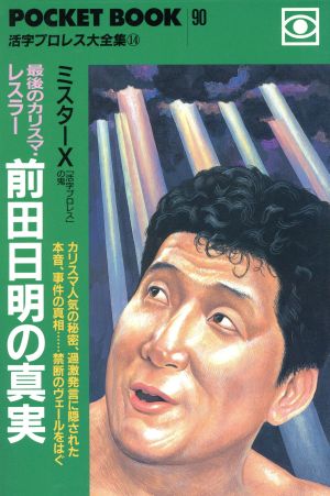 最後のカリスマ・レスラー 前田日明の真実 POCKET BOOK90活字プロレス大全集14