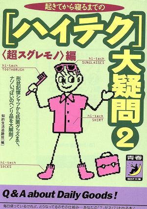 起きてから寝るまでのハイテク大疑問(2) 超スグレモノ編 青春BEST文庫