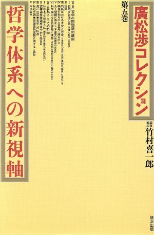 広松渉コレクション(第5巻) 哲学体系への新視軸