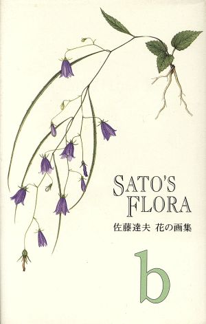 SATO'S FLORA(b)佐藤達夫 花の画集U・LEAG BOOK3