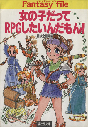 女の子だってRPGしたいんだもん！ Fantasy file 富士見ドラゴンブック