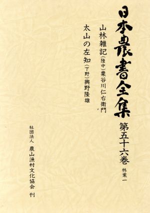 日本農書全集(第56巻) 林業1