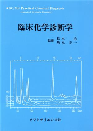 臨床化学診断学