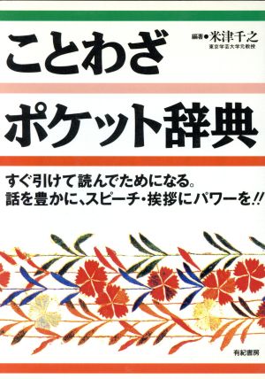 ことわざポケット辞典 すぐ引けて読んでためになる。