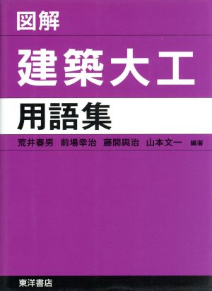 図解建築大工用語集 中古本・書籍 | ブックオフ公式オンラインストア