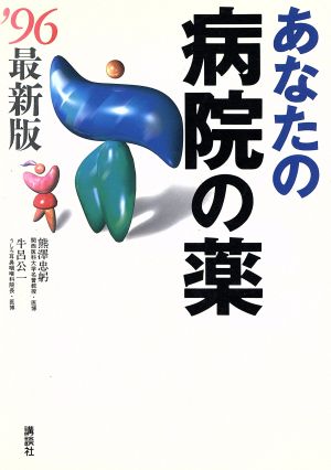 あなたの病院の薬('96)