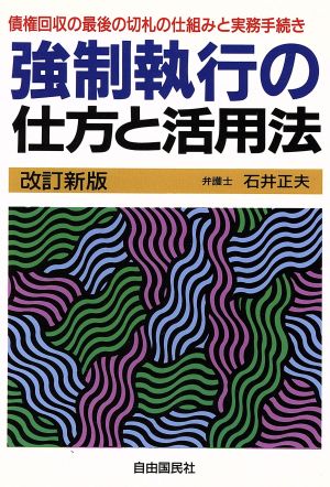 強制執行の仕方と活用法 債権回収の最後の切札の仕組みと実務手続き 本人で出来るシリーズ