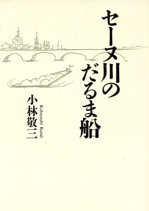 セーヌ川のだるま船