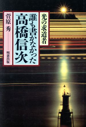 誰も書かなかった高橋信次 光の求道者