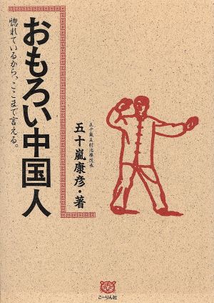 おもろい中国人 惚れているから、ここまで言える。