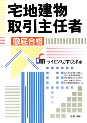 宅地建物取引主任者 徹底合格 ライセンスマニュアル