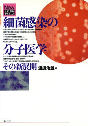 細菌感染の分子医学その新展開Newメディカルサイエンス