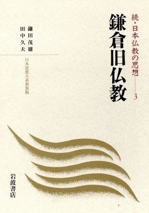 鎌倉旧仏教 新装版 日本思想大系 新装版続・日本仏教の思想3