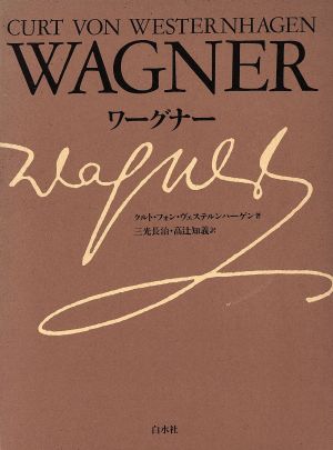 ワーグナー