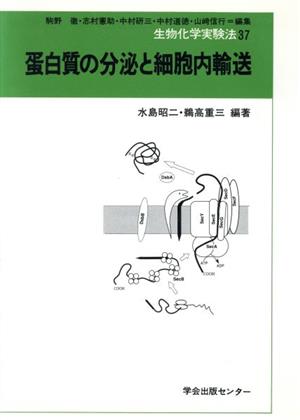 蛋白質の分泌と細胞内輸送 生物化学実験法37