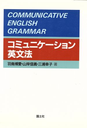 コミュニケーション英文法