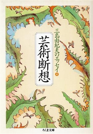 三島由紀夫のエッセイ(4) 芸術断想 ちくま文庫