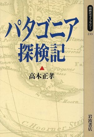 パタゴニア探検記 同時代ライブラリー233