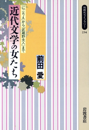 近代文学の女たち 『にごりえ』から『武蔵野夫人』まで 同時代ライブラリー234