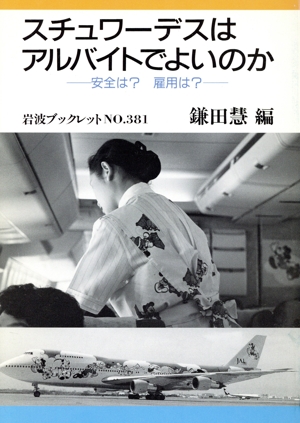スチュワーデスはアルバイトでよいのか 安全は？雇用は？ 岩波ブックレット381