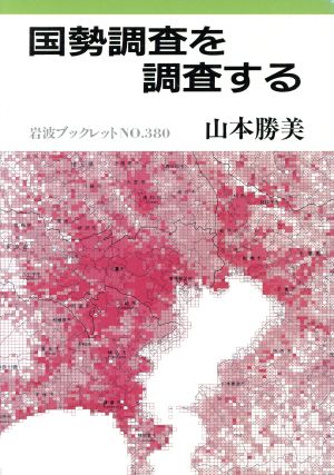 国勢調査を調査する 岩波ブックレット380