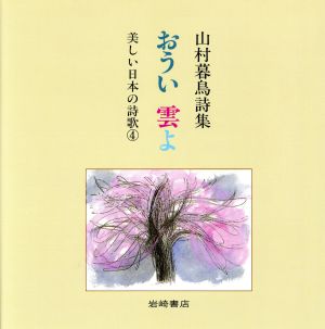 おうい 雲よ 山村暮鳥詩集 美しい日本の詩歌4