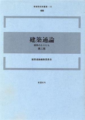 建築通論 第二版 建築のなりたち 新建築技術叢書15