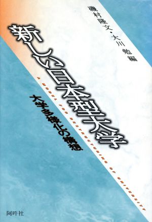 新しい日本型大学 大学多様化の構想