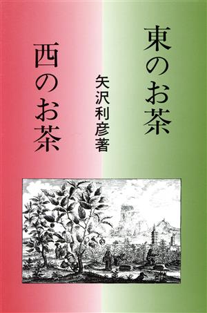 東のお茶西のお茶 研文選書61